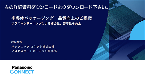 半導体パッケージング品質向上のご提案は左の詳細資料ダウンロードよりダウンロード下さい。 