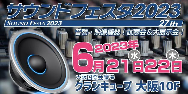 サウンドフェスタ2023