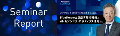 パナソニック コネクトCTO榊原彰氏が語る、Blue Yonderと目指す技術戦略とAI・センシング・ロボティクス活用とは