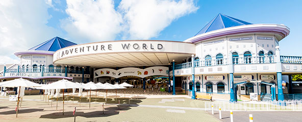 写真:アドベンチャーワールド外観