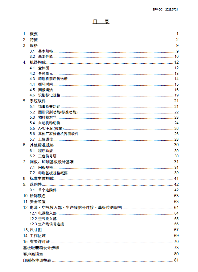 SPV-DC 规格说明书