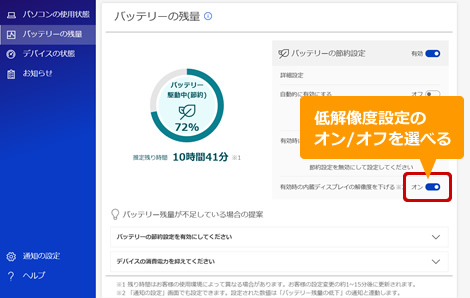 PC快適NAVI v.25のバッテリー節約設定有効時の低解像度オンの画面