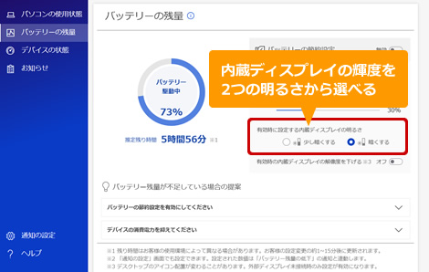 PC快適NAVI v.25のバッテリー節約有効時の輝度選択