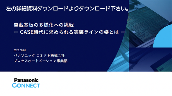 車載基板の多様化への挑戦の資料は左の詳細資料ダウンロードよりダウンロード下さい。