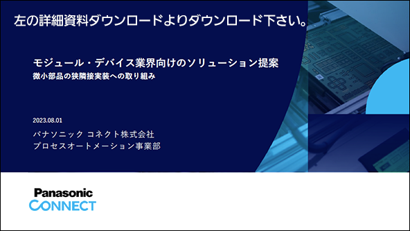 モジュール・デバイス業界向けのソリューション提案の資料は左の詳細資料ダウンロードよりダウンロード下さい。