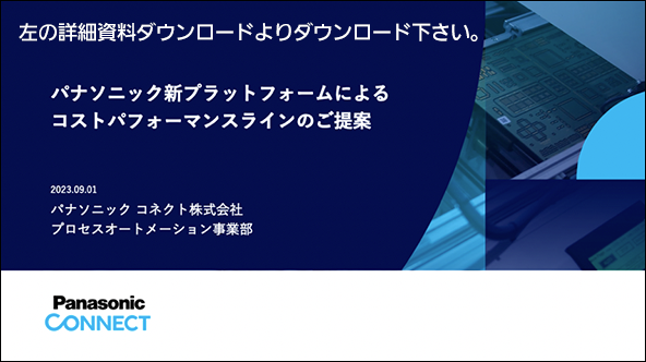 新プラットフォームによるコストパフォーマンスラインの資料は左の詳細資料ダウンロードよりダウンロード下さい。