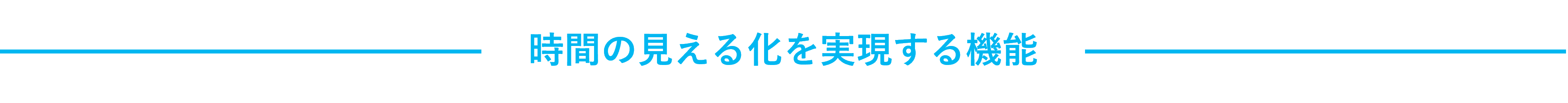 時間の見える化