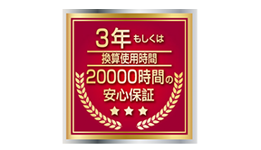 安心して使用できる3年/20000時間（換算使用時間）を保証