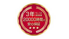 安心して使用できる3年/20000時間を保証
