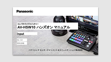 AV-HSW10 ハンズオンマニュアル　インプット編の画像