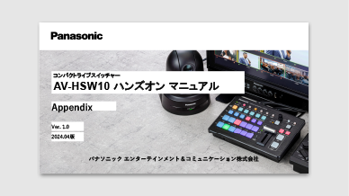AV-HSW10 ハンズオンマニュアル　アペンディックス編の画像