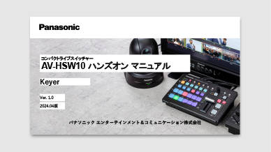 AV-HSW10 ハンズオンマニュアル　キーヤ—編の画像
