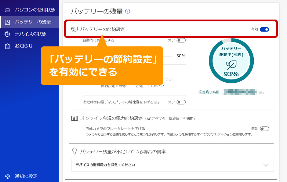バッテリーの節約設定の説明