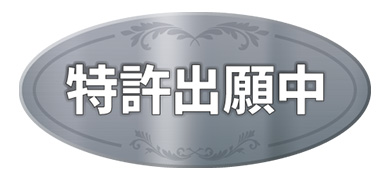 特許出願中のロゴ