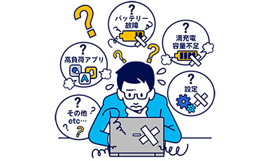 バッテリーの問い合わせに対して切り分け作業で困っている