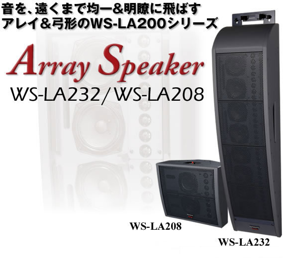 音を、遠くまで均一&明瞭に飛ばすアレイ&弓形のWS-LA20