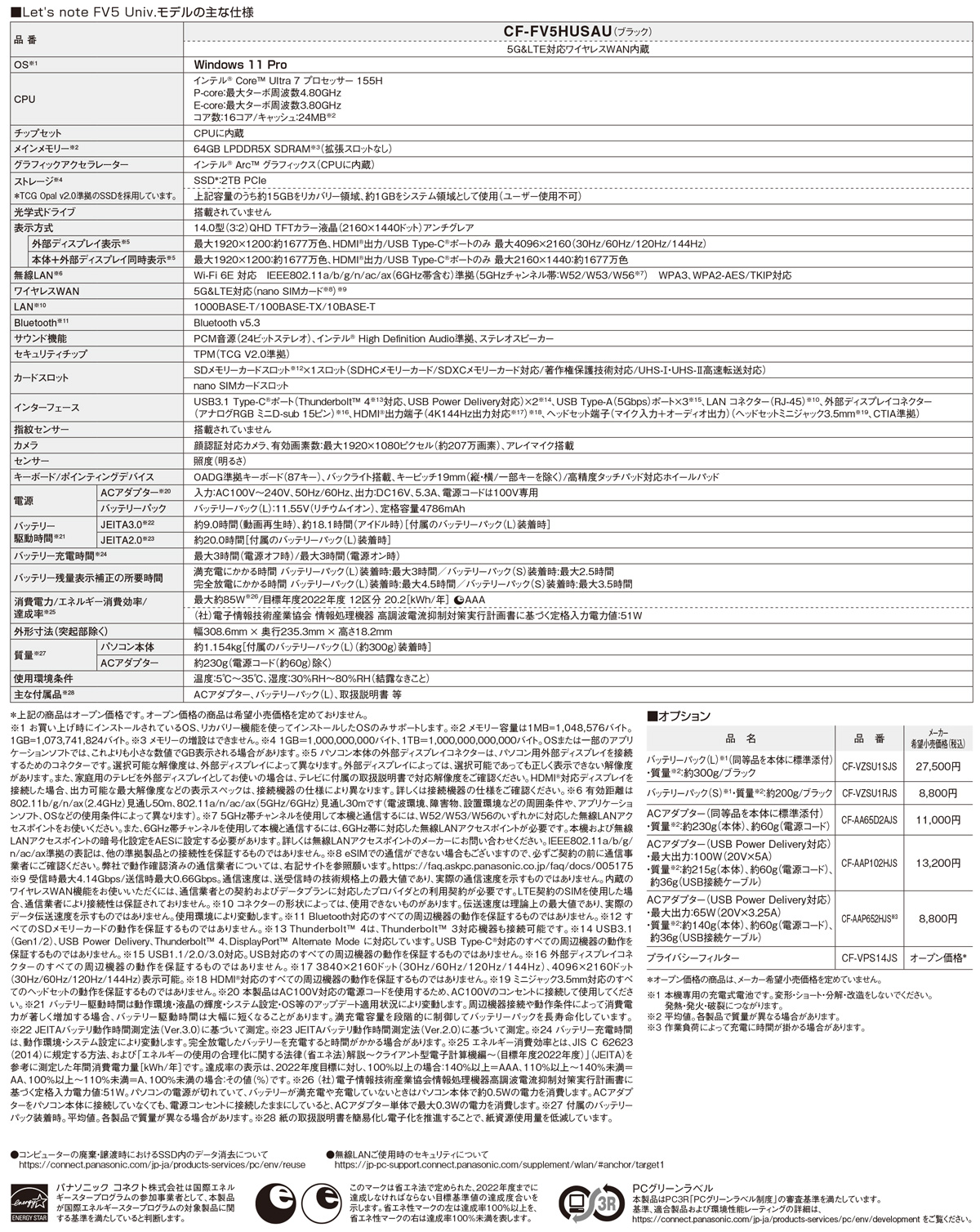Univスーパープレミアムモデル（CF-FV5HUSAU）仕様表