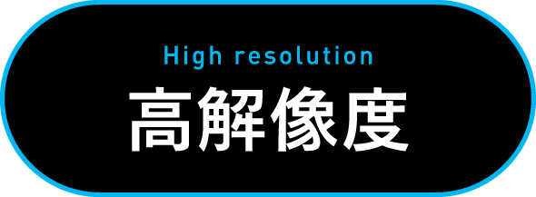 高解像度の画像