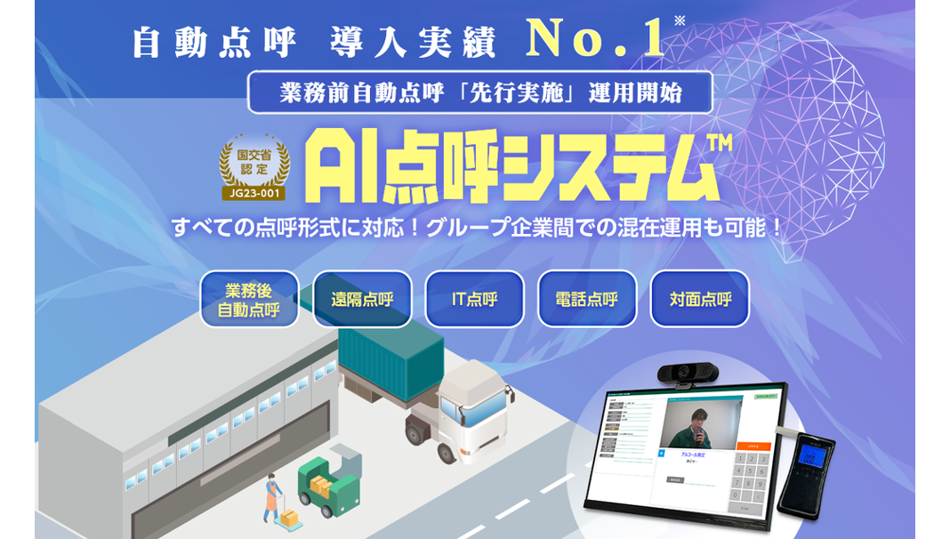 NPシステム開発様のサービス「AI点呼システム」