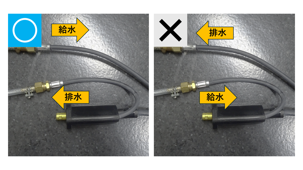 水回路の接続に注意してください
