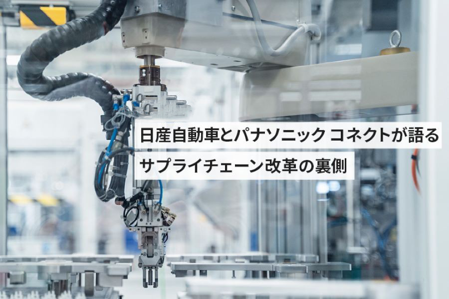 平時と有事を行き来する時代のものづくり戦略とは――自動車・パソコン業界から見るサプライチェーン改革