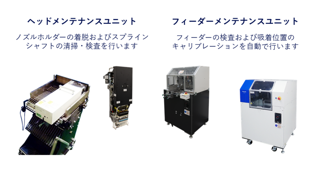メンテナンスユニット