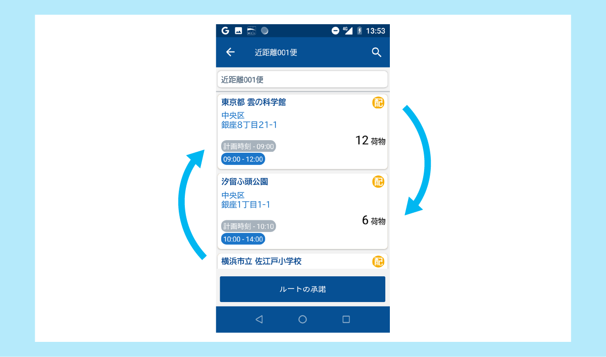 配送順変更