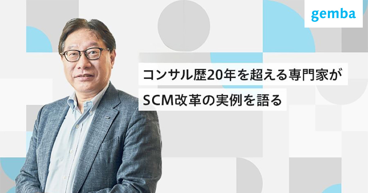 【パナソニック コネクト 前平克人氏寄稿記事】顧客密着型ビジネスを実現する次世代SCMのあり方