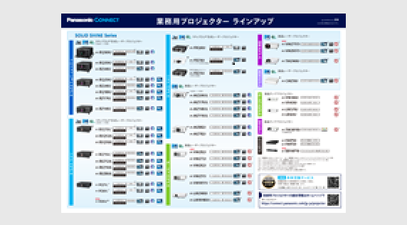 業務用プロジェクター ラインアップ