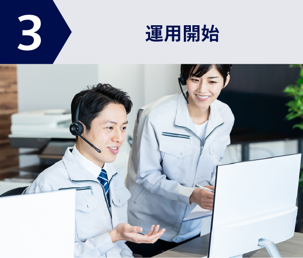 運用開始