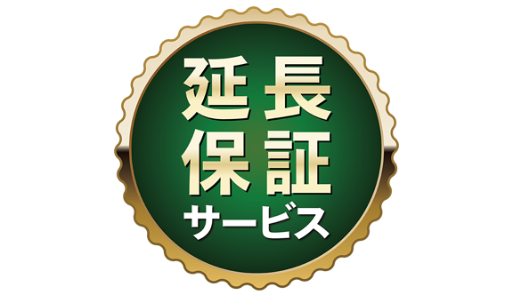 延長保証サービス