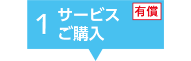 サービスご購入 (有償)