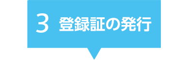 登録証の発行