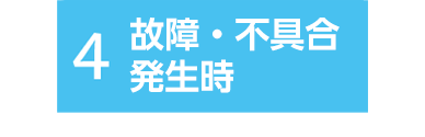 故障・不具合発生時