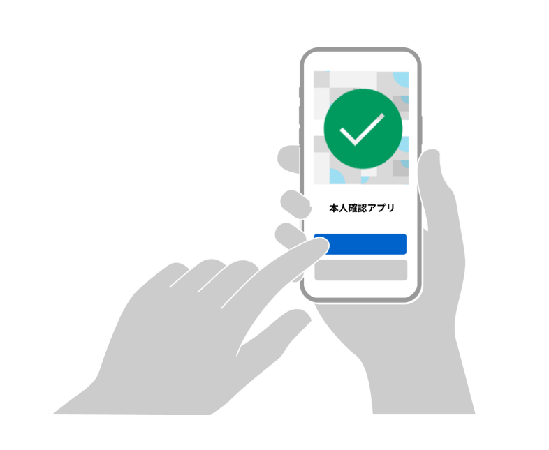 本人確認が完了した画面