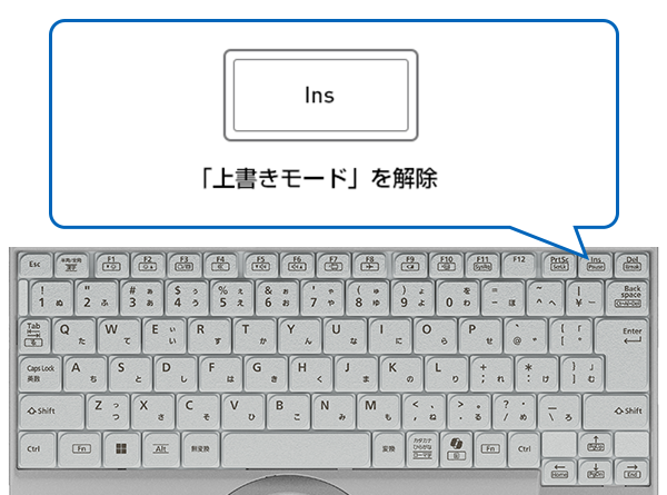 上書きモードを解除