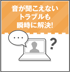 Web会議音声トラブル解決術