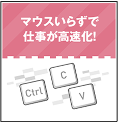ショートカットキー基本編