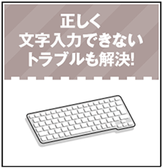 キーボード入力お悩み解決術