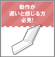 ノートパソコン高速化術