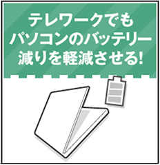 バッテリー節約術