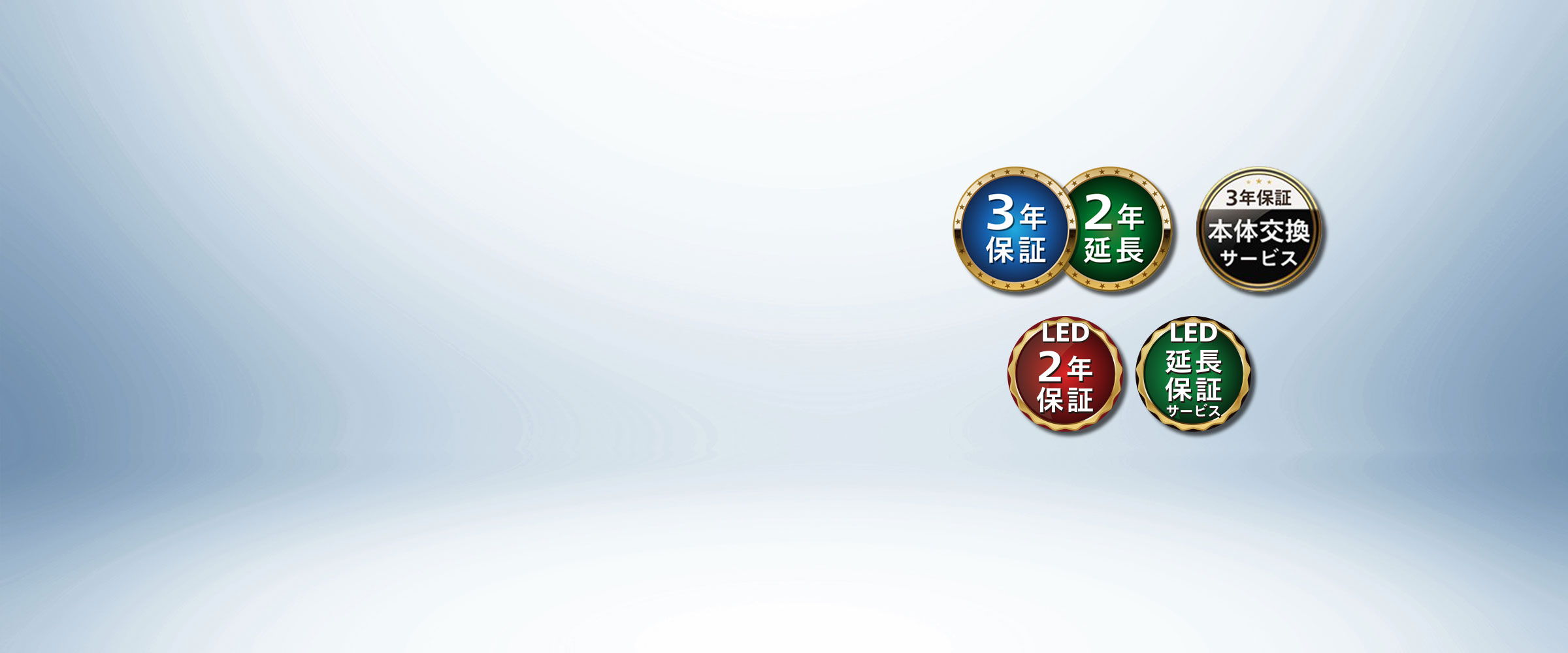 液晶、LEDの長期保証サービスのイメージ画像