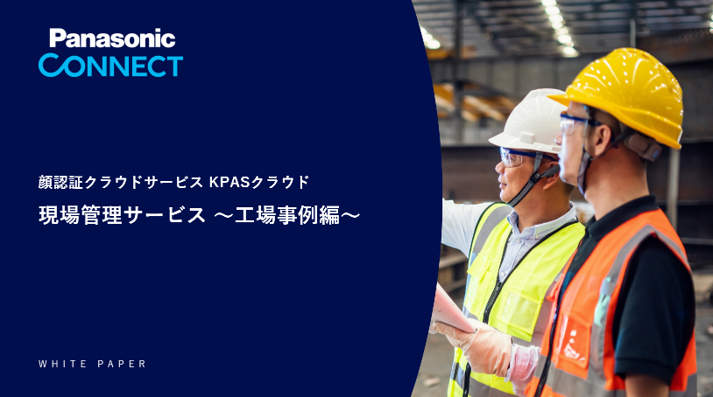 現場管理サービス工場事例編