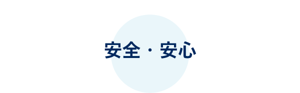 安全・安心