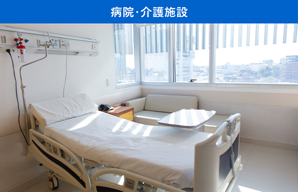 病院・介護施設