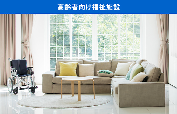 高齢者向け福祉施設