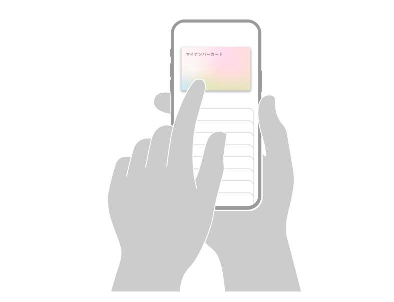 スマートフォンのマイナンバーカード