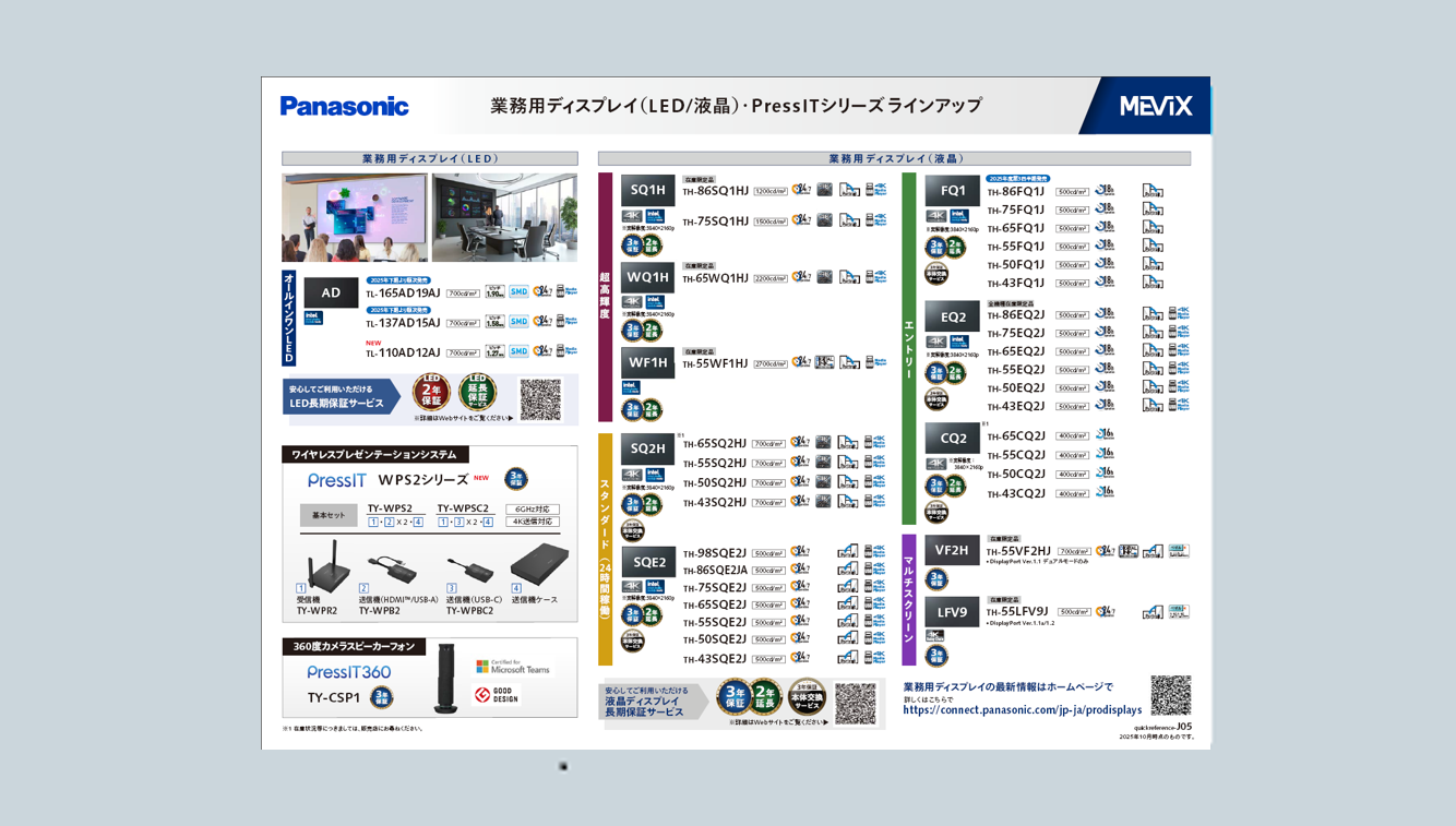 業務用ディスプレイ（液晶/LED）ラインアップ一覧