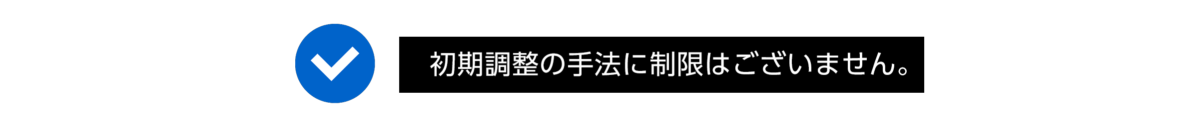 初期調整の手法に制限はございません。