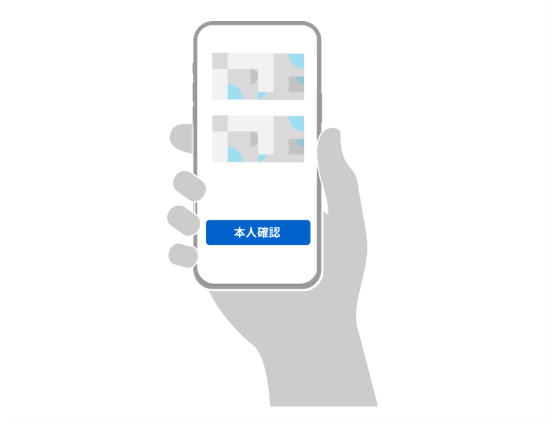 本人確認ボタンが表示された画面